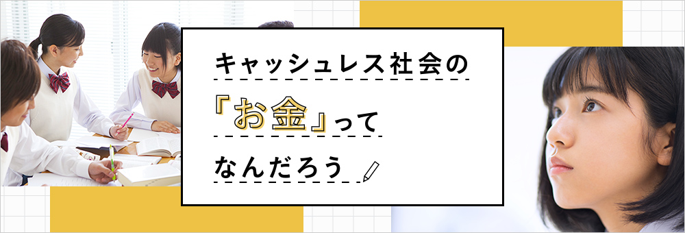 キャッシュレス社会の「お金」ってなんだろう