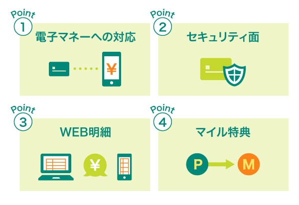一般的な付帯サービスや特典以外の押さえておきたいポイント