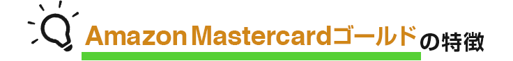 Amazon Mastercardゴールドの特徴 イメージ