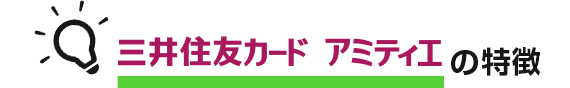 三井住友VISAアミティエカードの特徴