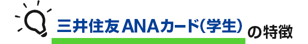 ANAカード(学生)の特徴 イメージ