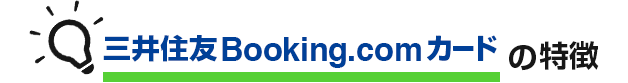 Booking.comカードの特徴 イメージ