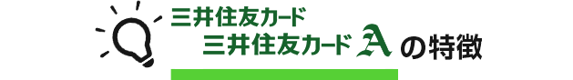 クラシックカードAの特徴 イメージ