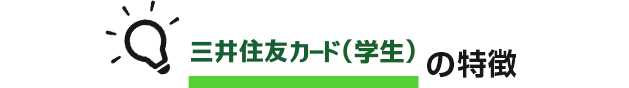 クラシックカード(学生)の特徴 イメージ