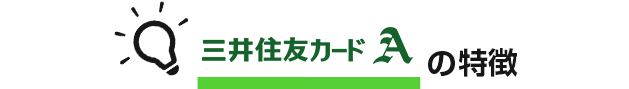 クラシックカードAの特徴 イメージ
