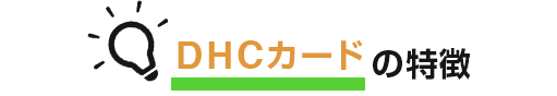 DHCカードの特徴