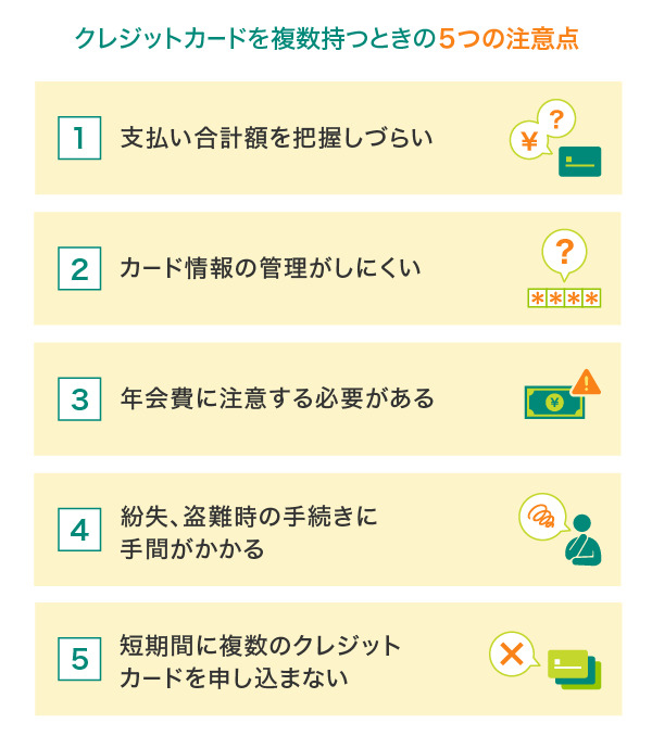 クレジットカードを複数枚持つときの5つの注意点