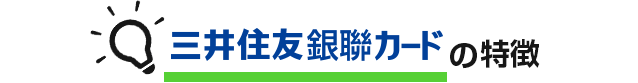 銀聯カードの特徴 イメージ