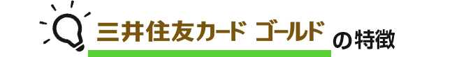 ゴールドカードの特徴 イメージ