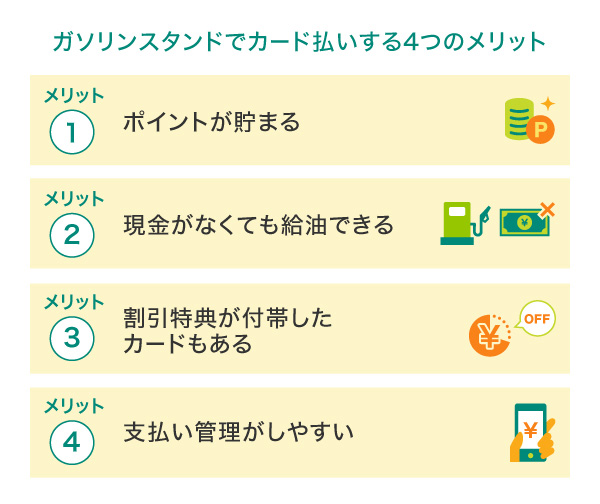 ガソリンスタンドでカード払いする4つのメリット