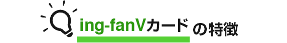 ing・fanVカードの特徴