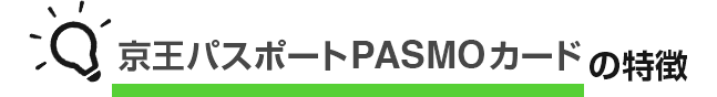 京王パスポートPASMOカードの特徴