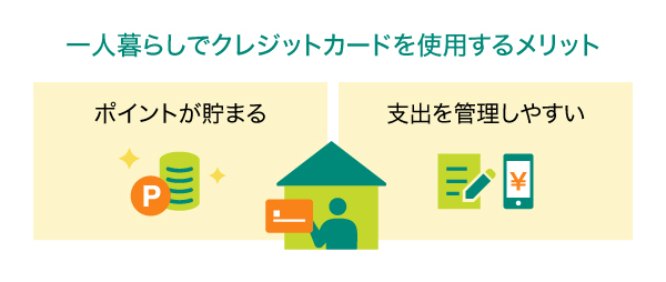 一人暮らしでクレジットカードを使用するメリット