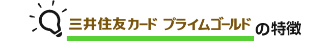 プライムゴールドカードの特徴 イメージ