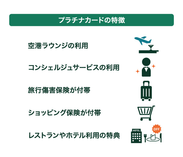 プラチナカードの特徴とは？