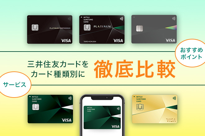 三井住友カードのクレジットカード比較。種類ごとの違いやおすすめポイントを解説