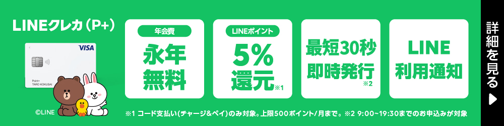LINE Pay（＋） クレジットカードバナー