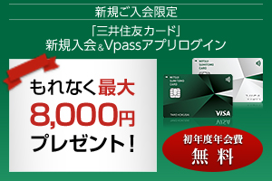 新規ご入会限定「三井住友カード」新規入会&Vpassアプリログインでもれなくご利用金額の20%(最大8,000円)プレゼント