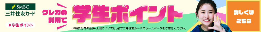 学生ポイントバナー