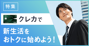 クレカで新生活をおトクに始めよう！