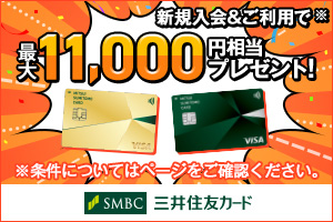 新規入会＆ご利用で最大31,000円相当のVポイントプレゼントキャンペーン