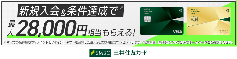 新規入会＆ご利用で最大28,000円相当のVポイントプレゼントキャンペーン