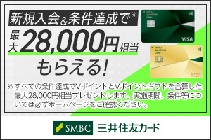 新規入会＆ご利用で最大28,000円相当のVポイントプレゼントキャンペーン