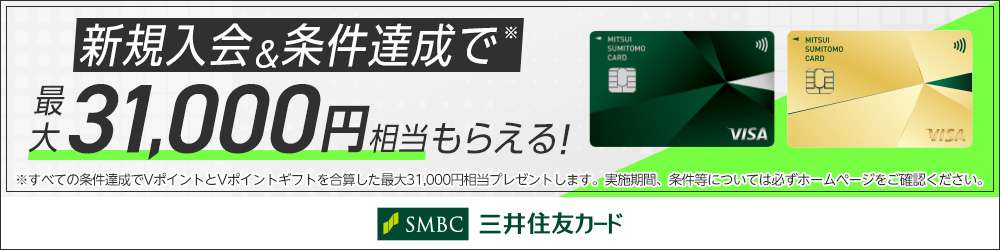 新規入会＆ご利用で最大31,000円相当のVポイントプレゼントキャンペーン