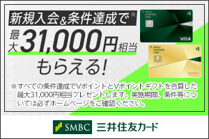 新規入会＆ご利用で最大31,000円相当のVポイントプレゼントキャンペーン