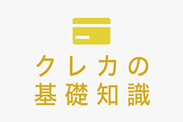 持つ前に知っておきたい！クレカの基礎知識をご紹介 ロゴ
