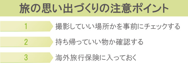 旅の思い出づくりの注意ポイント