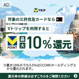 Vトリップを利用すると最大10%還元