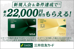 新規入会＆ご利用で最大22,000円相当のVポイントプレゼントキャンペーン