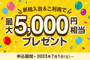 新規入会＆ご利用で最大5,000円相当のVポイントプレゼントキャンペーン