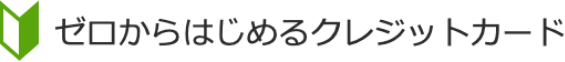 ゼロからはじめるクレジットカード