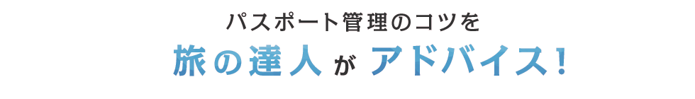 パスポート管理のコツを旅の達人がアドバイス！