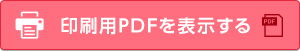 印刷用PDFを表示する