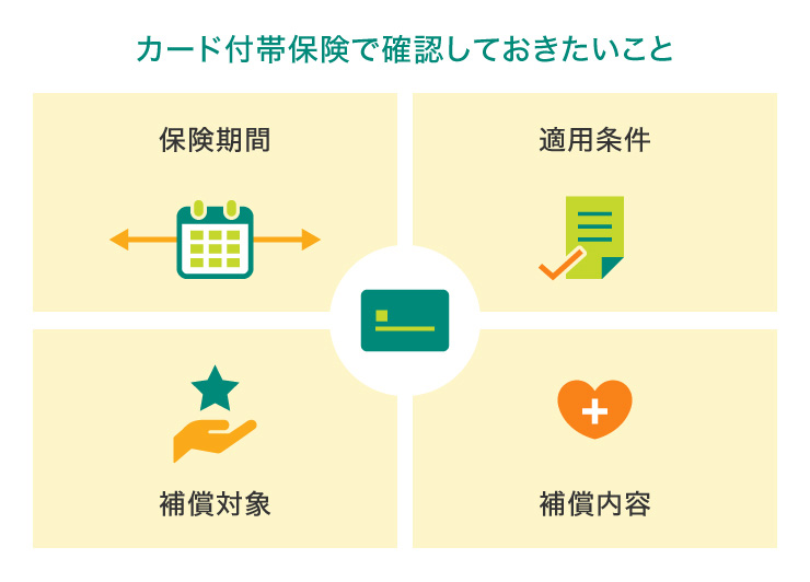 カード付帯保険で確認しておきたいこと