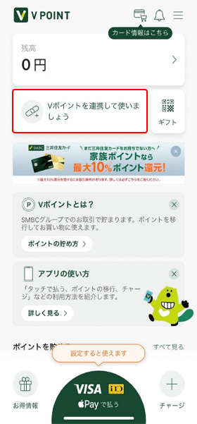 Vポイントを連携する