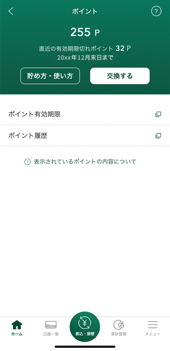三井住友銀行アプリでの確認方法