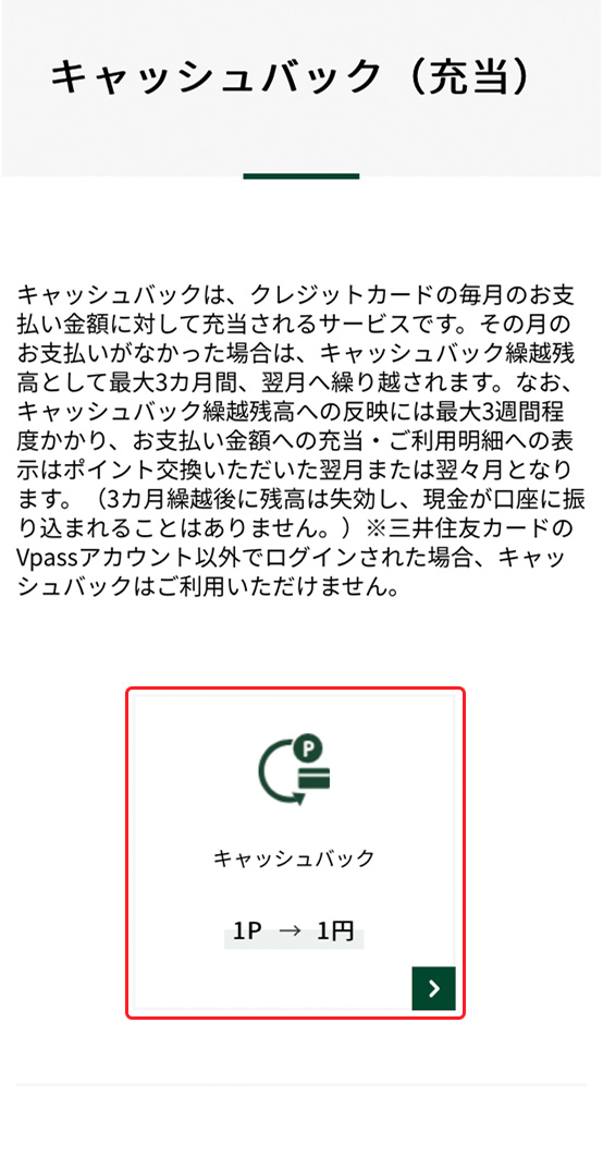 スマホでVポイントキャッシュバックをする方法