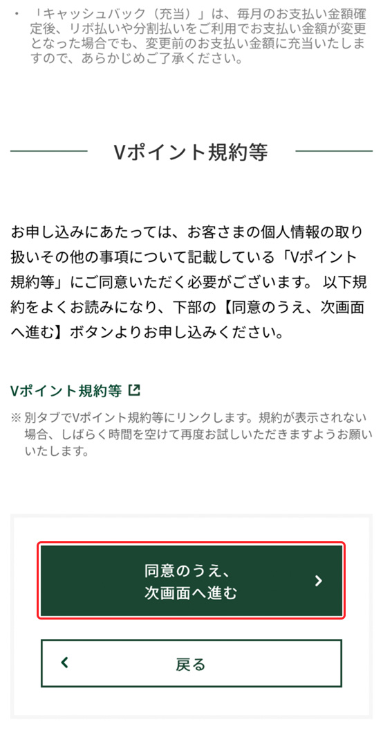 スマホでVポイントキャッシュバックをする方法