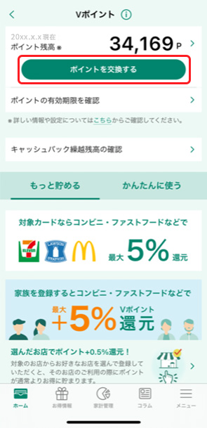 スマホでVポイントキャッシュバックをする方法