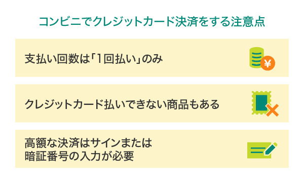 コンビニでクレジットカード決済する際の注意点