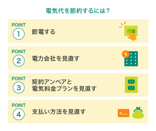 電気代を節約するには