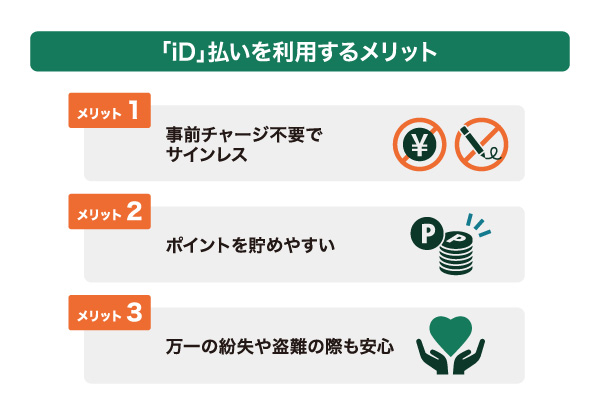 「iD」払いを利用するメリット