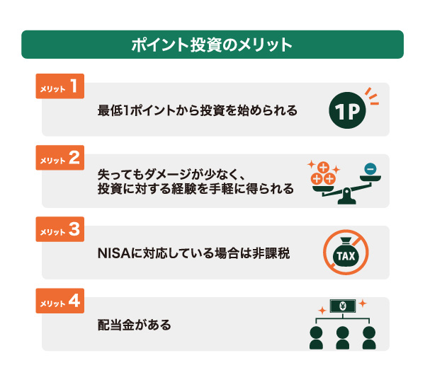 ポイント投資のメリット