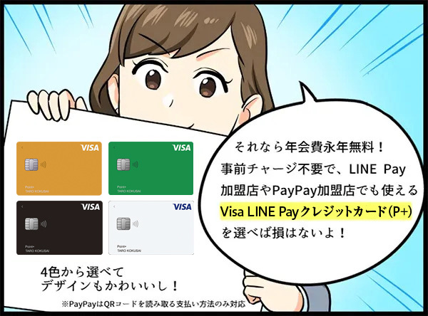 前チャージ不要な年会費永年無料のVisa LINE Payを勧める女性 イラスト