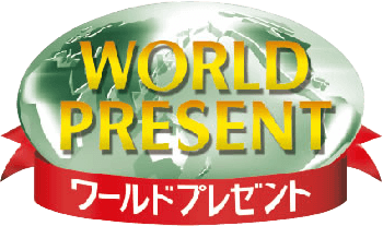 ワールドプレゼント