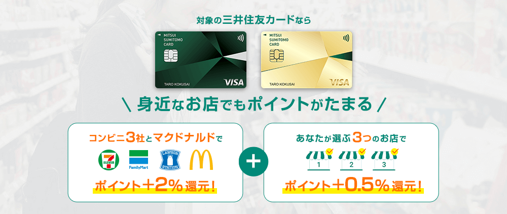 対象の三井住友カードなら身近なお店でもポイントがたまる
